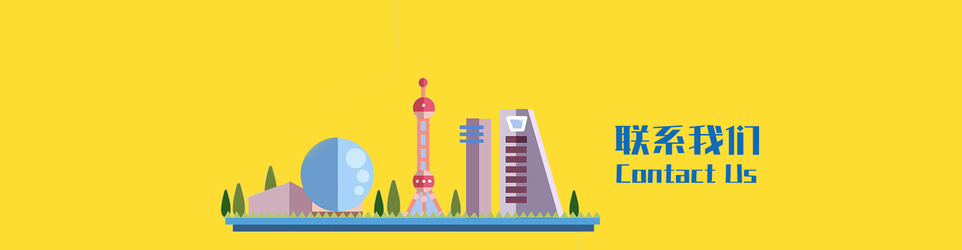 聯系我們